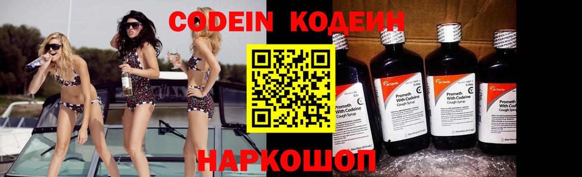 Кодеин Purple Drank Мценск
