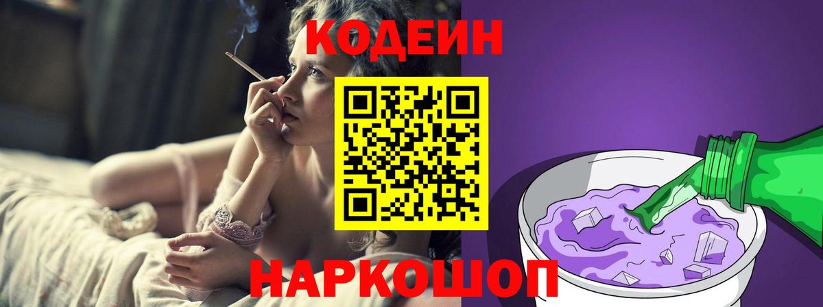 Мценск  Кодеиновый сироп Lean Purple Drank  Вход с VPN 